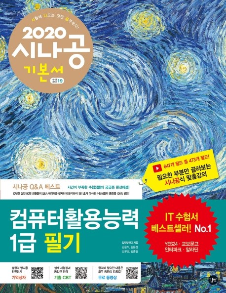  시나공 컴퓨터활용능력 1급 필기(2020):필수암기집+동영상강의+암기프로그램+기출CBT, 길벗