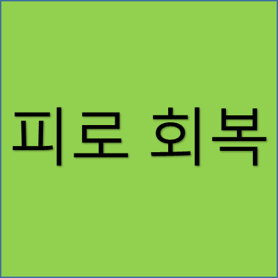 피로 회복 썸네일