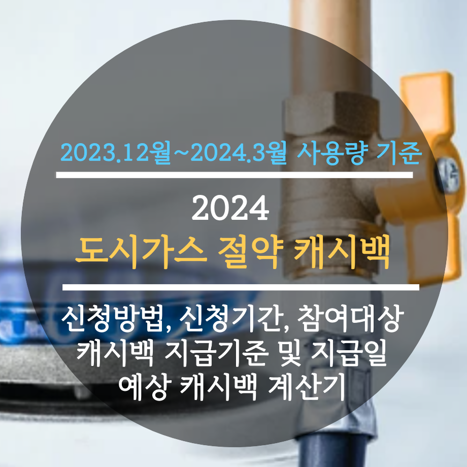  2024 도시가스 절약 캐시백 신청방법, 신청기간, 참여대상, 캐시백 지급기준 및 지급일, 예상 캐시백 계산기