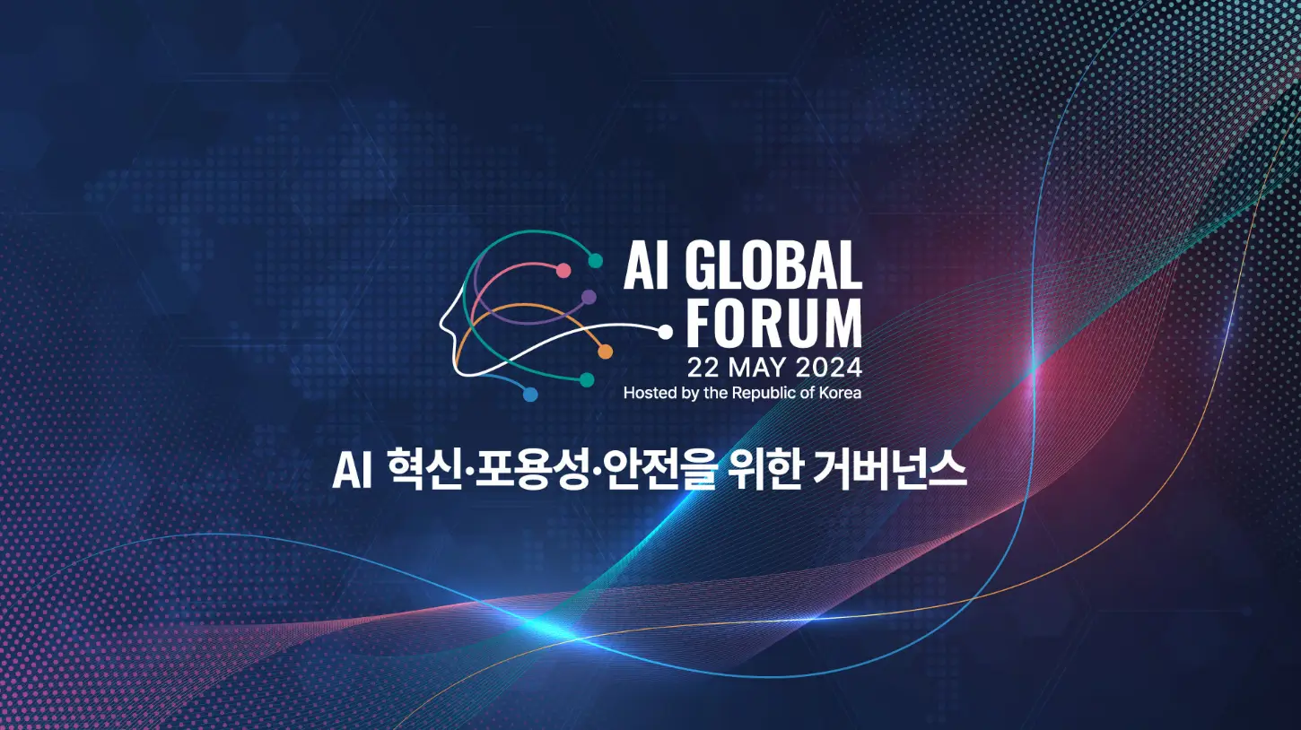 AI 글로벌 포럼 주제