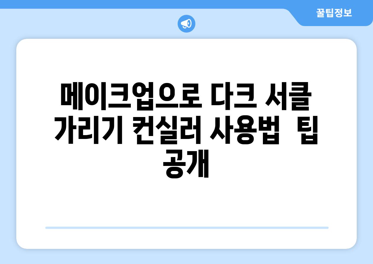 메이크업으로 다크 서클 가리기 컨실러 사용법  팁 공개