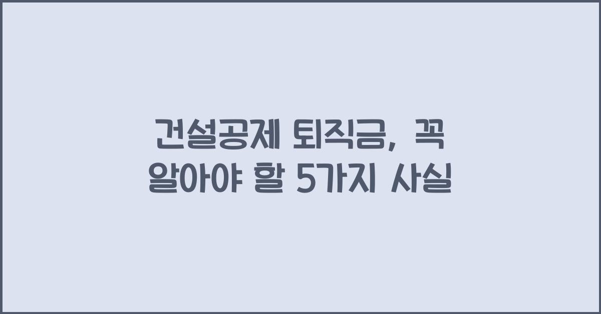 건설공제 퇴직금