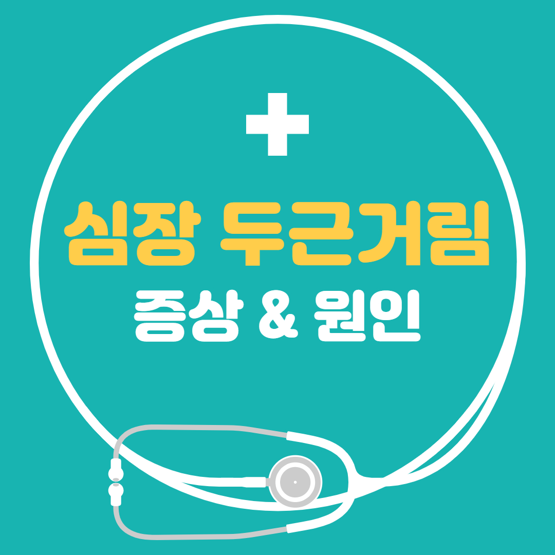  심장이 두근거리는 증상 - 심장 두근거림 원인 증상, 심장에 좋은 음식