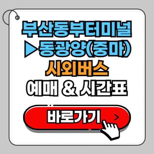 부산동부터미널 동광양(중마) 시외버스 예매 시간표