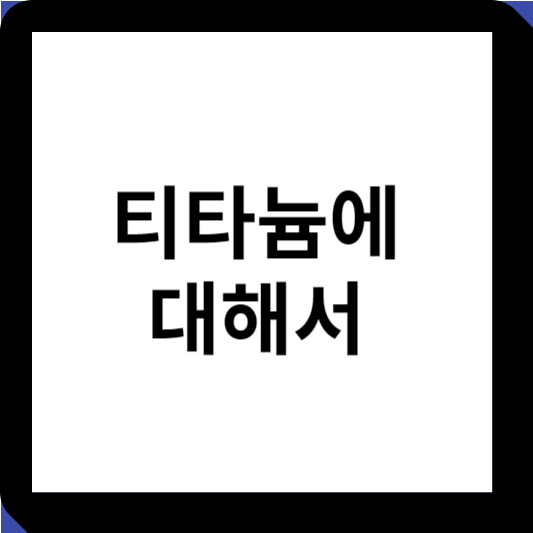티타늄에 대해서 섬네일