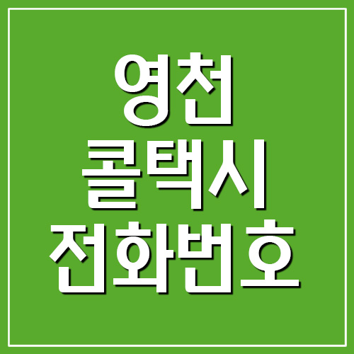  영천 콜택시 전화번호