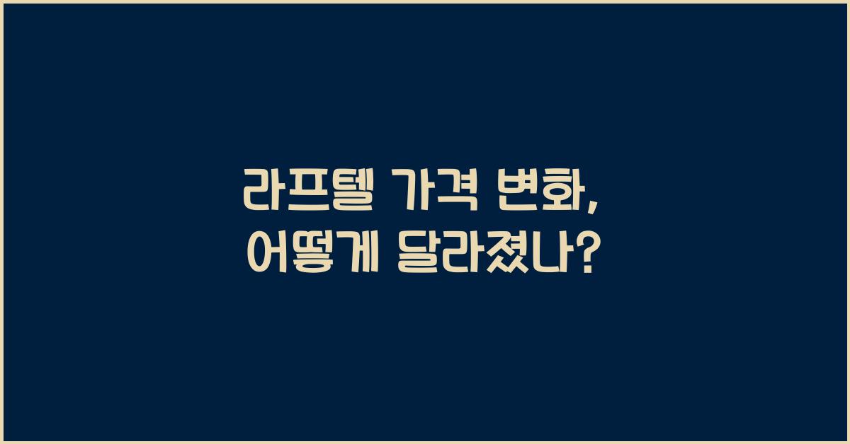 라프텔 가격