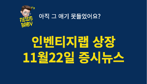 인벤티지랩 코스닥 상장 바이오주 연말 움직임 이번주 증시뉴스