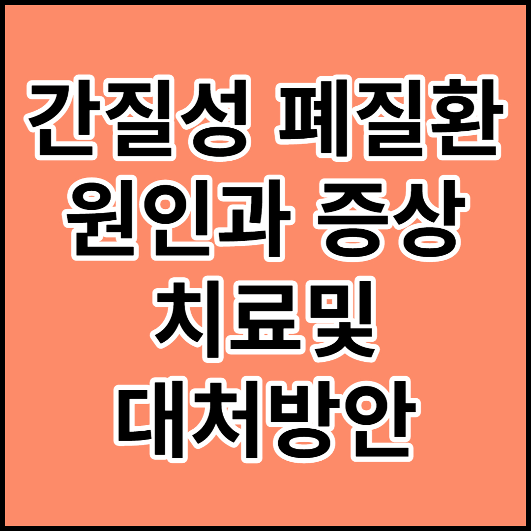  [간질성 폐질환]원인,증상,치료 및 대처방안
