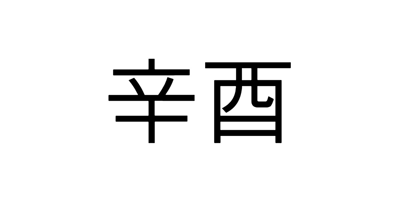  [58] 신유일주
