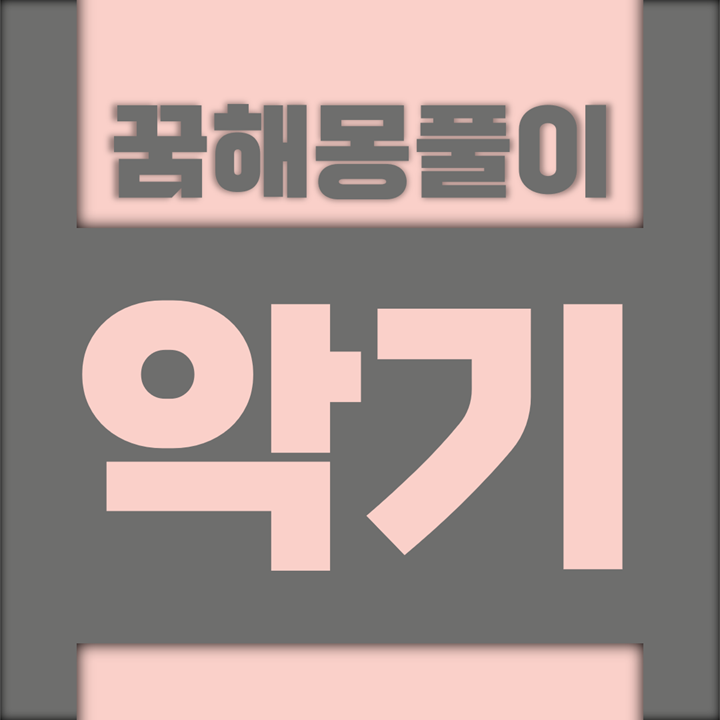  [꿈해몽풀이] 악기 꿈해몽 모음