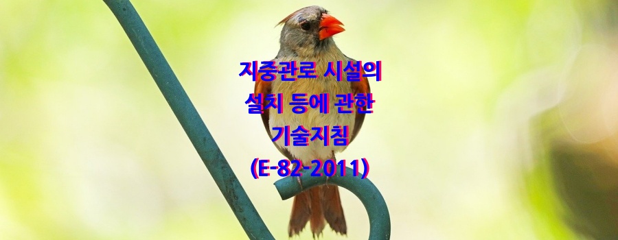  지중관로 시설의 설치 등에 관한 기술지침(E-82-2011)