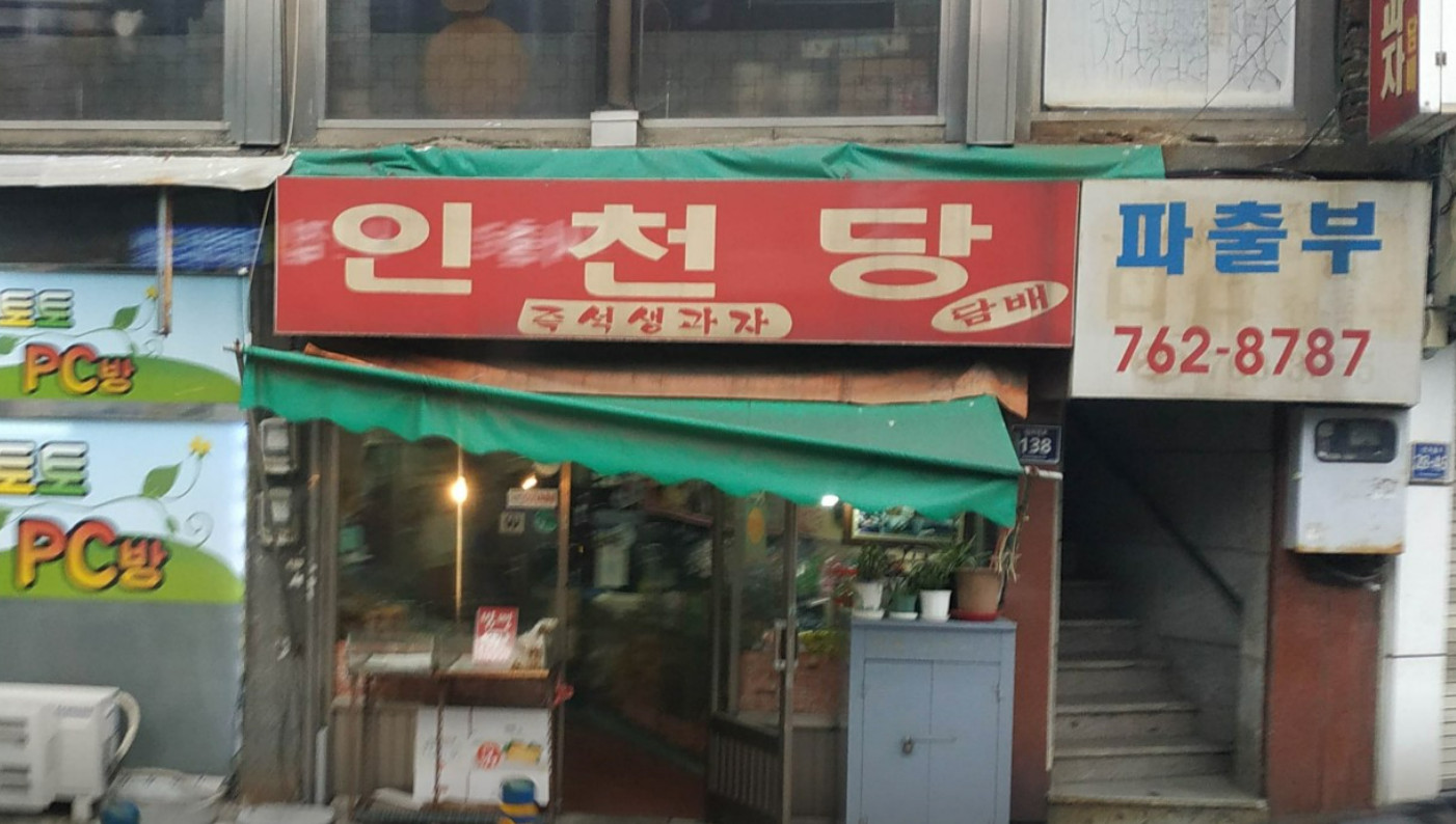 한국기행 인천 옛날과자 부부