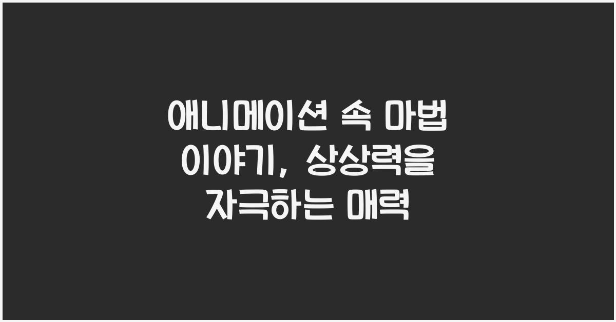 애니메이션 속 마법 이야기