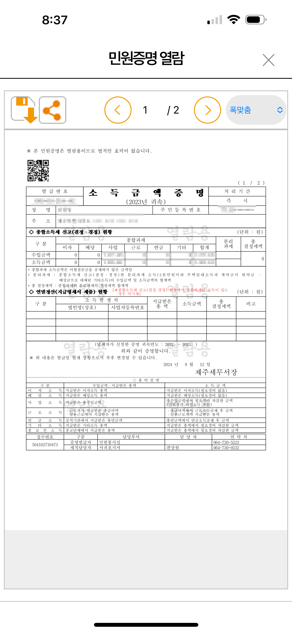 소득금액증명원 결과 열람