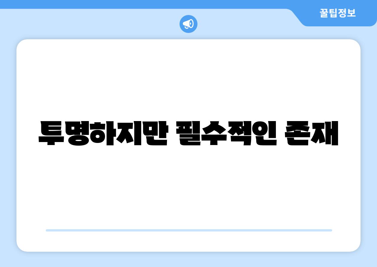 투명하지만 필수적인 존재