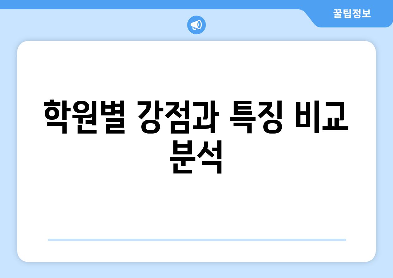 학원별 강점과 특징 비교 분석