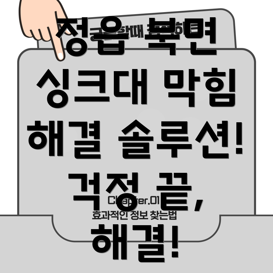 정읍시 싱크대 막힘