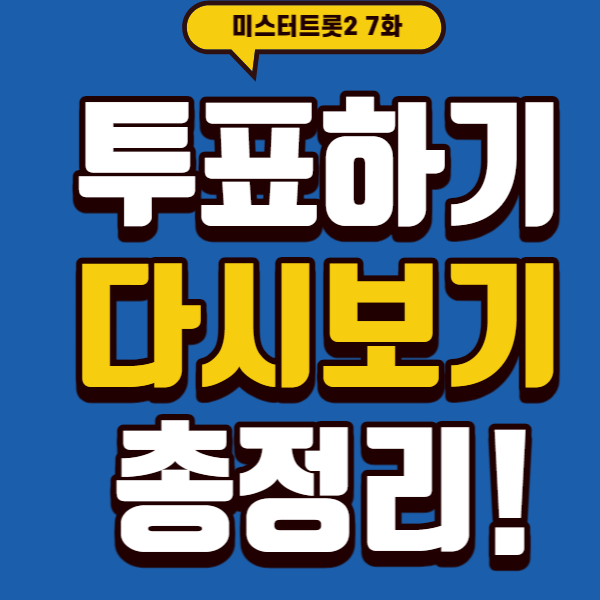 미스터트롯2 투표하기,다시보기