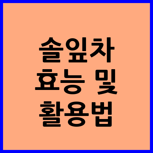 솔잎차 효능