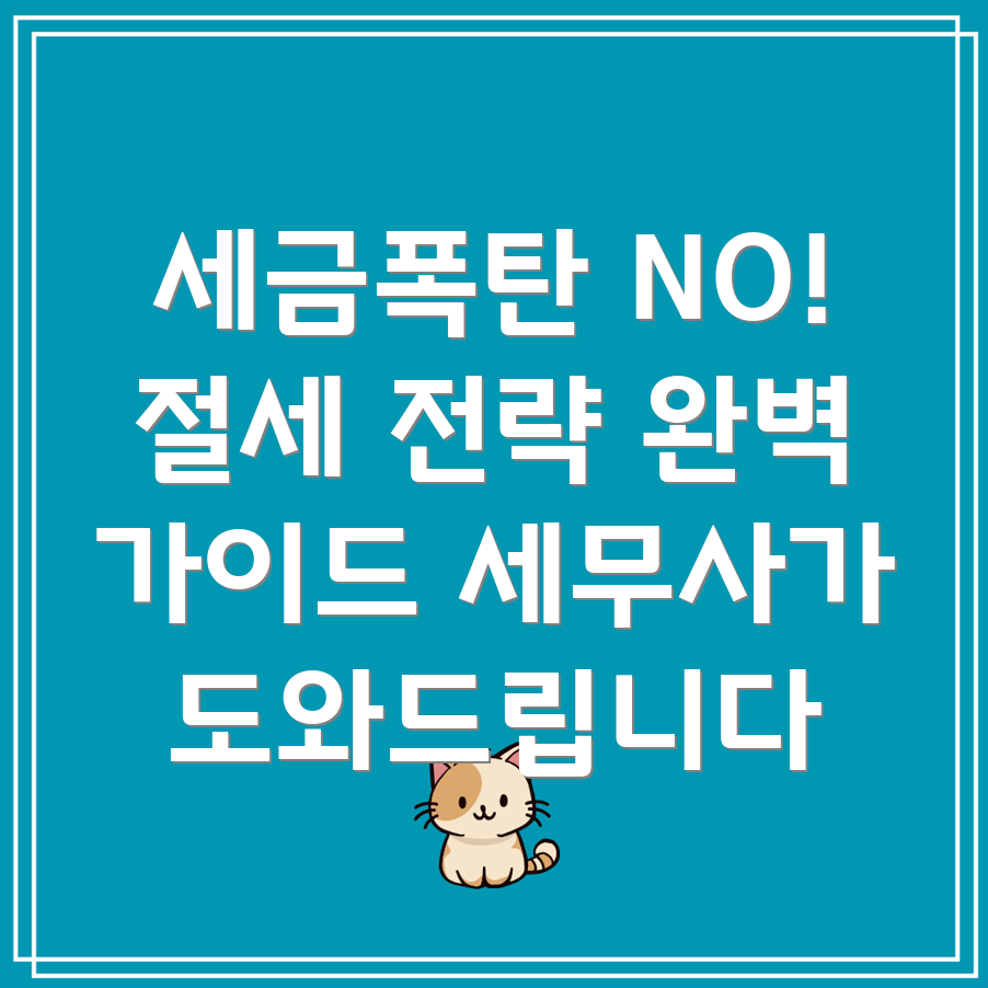 자영업자 세금 절세