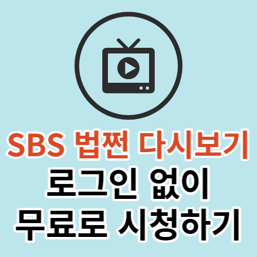 드라마 법쩐 무료 다시 보기&#44; TV 무료 다시 보기&#44; SBS 드라마 다시보기