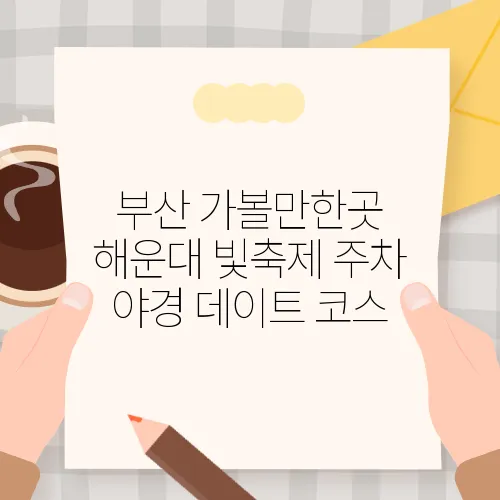 부산 가볼만한곳 해운대 빛축제 주차 야경 데이트 코스