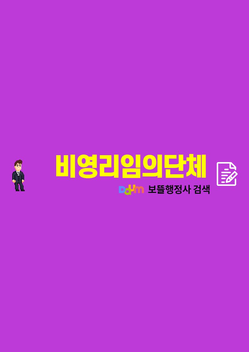  비영리 임의단체 등록