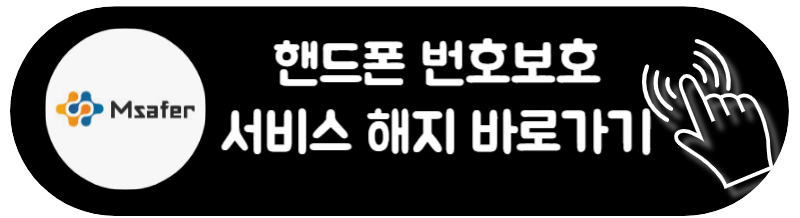 엠세이퍼 모바일 가입 해지 방법 서비스 해지방법