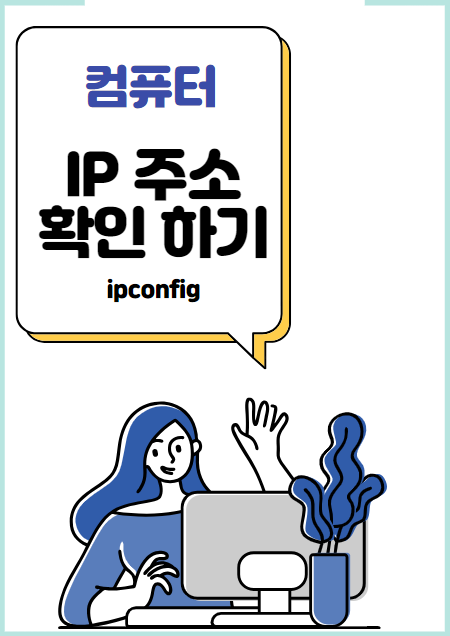 Ipconfig: 컴퓨터 IP주소 확인 하는 방법.