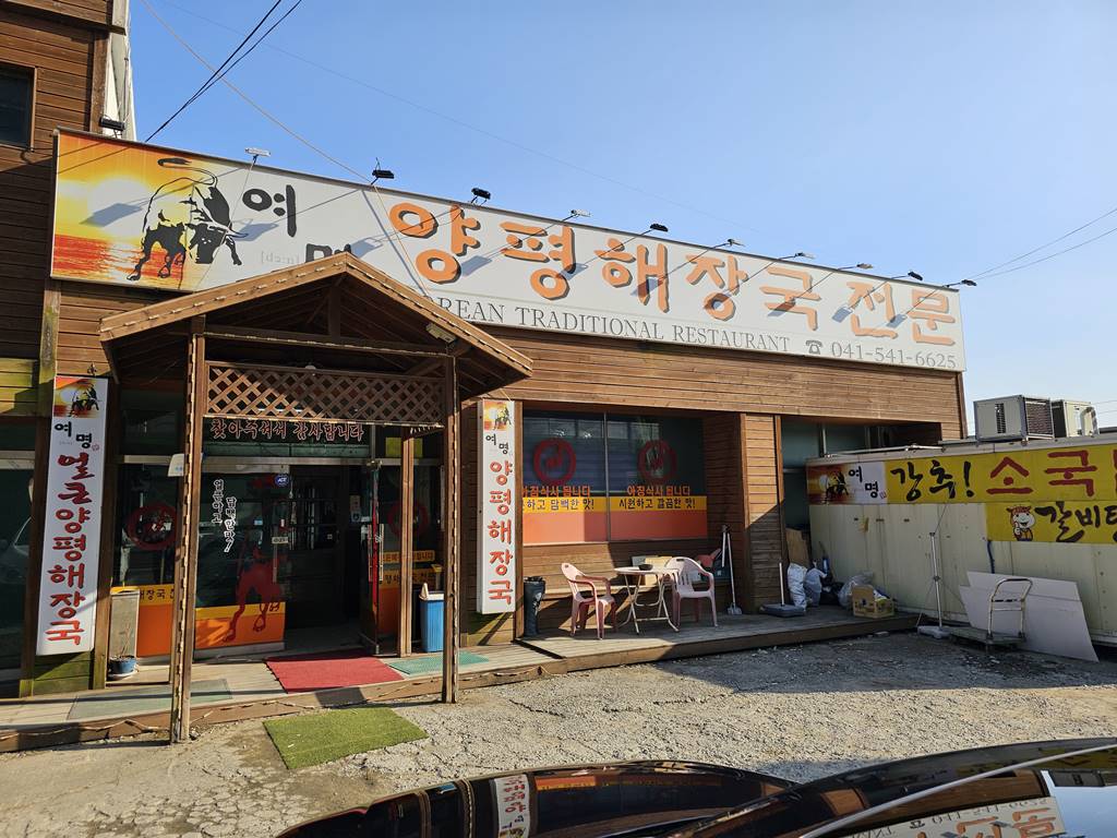 여명 양평해장국 이미지