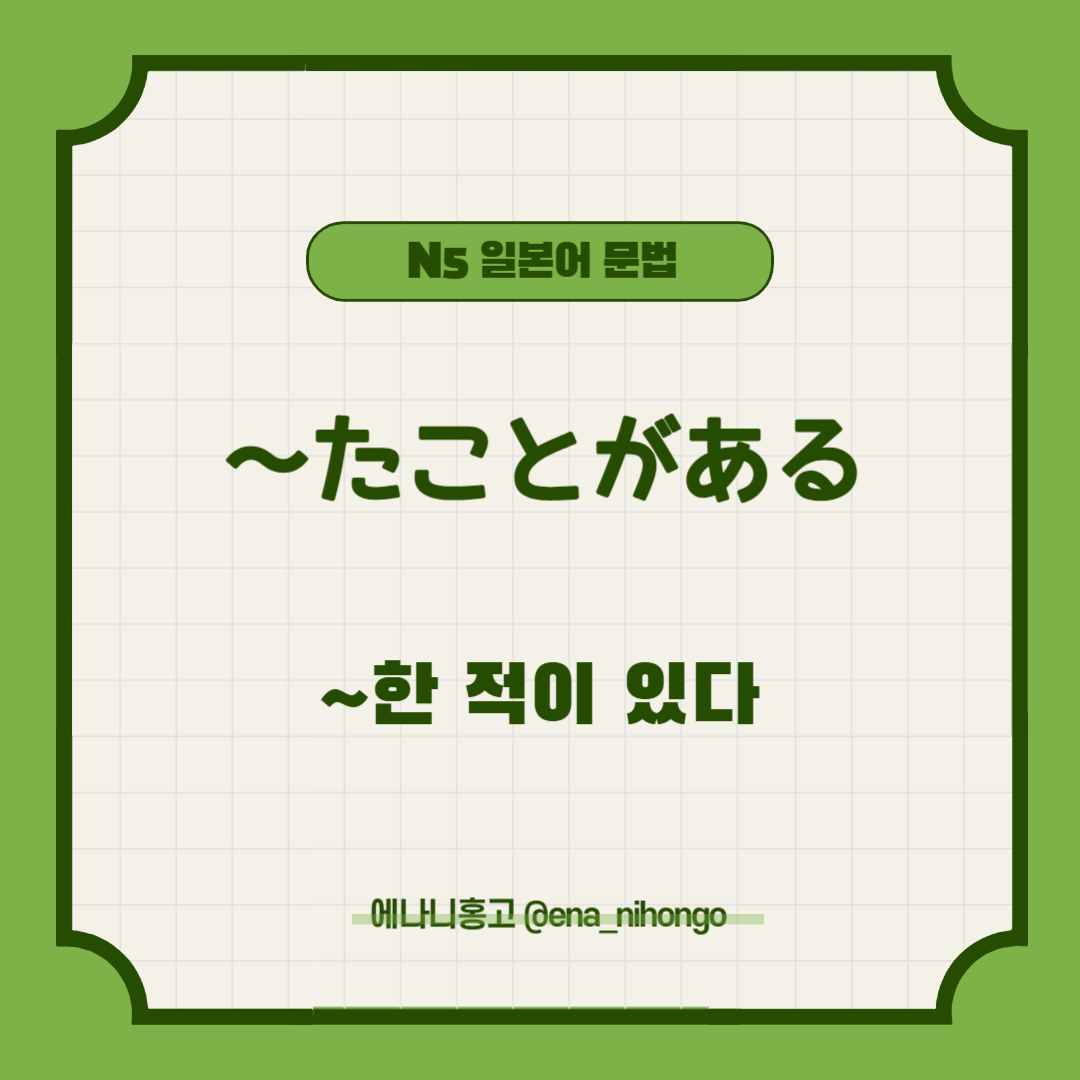 [일본어N5문법] ～たことがある
