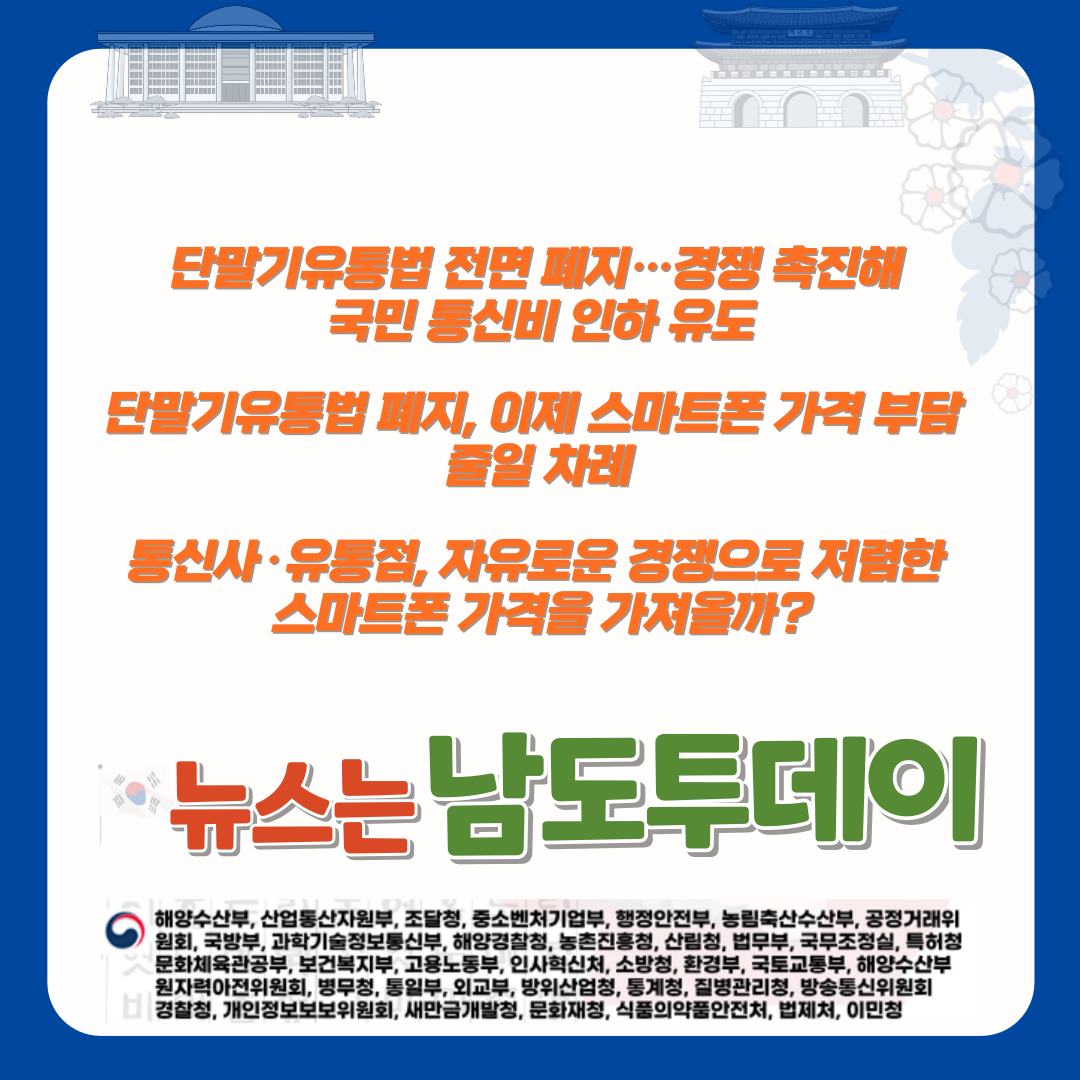  단말기유통법 폐지, 이제 스마트폰 가격 부담 줄일 차례-남도투데이