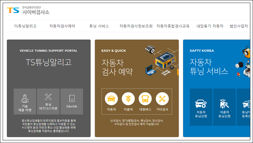 자동차 검사 온라인 예약방법