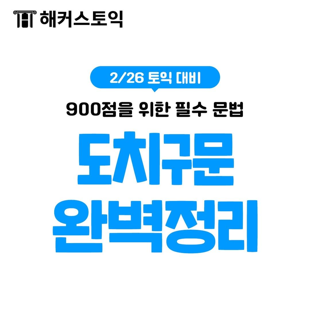  도치구문 완벽정리!