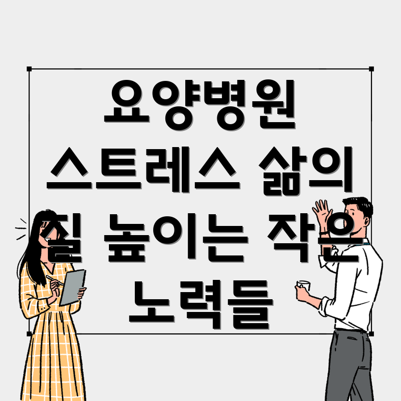 요양병원 스트레스 관리