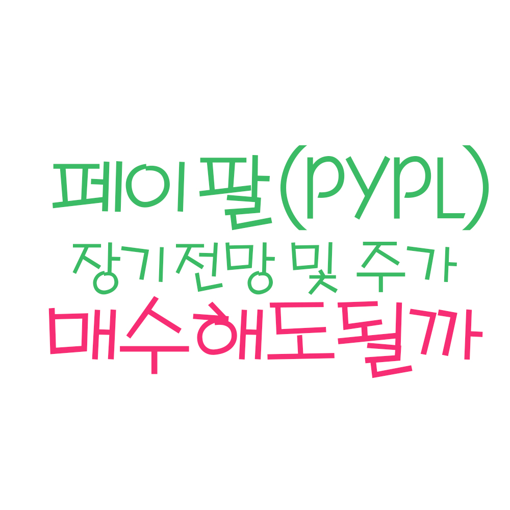  페이팔, 매수해도 될까 ? (ft. 페이팔 장기전망, 페이팔 주가, 페이팔 주식, PayPal 목표주가, 미국주식)