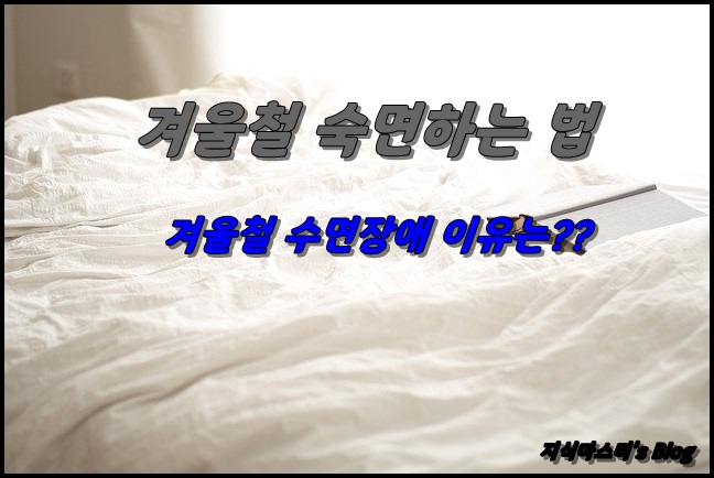  수면잠옷 극세사 수면잠옷 겨울 숙면하는법
