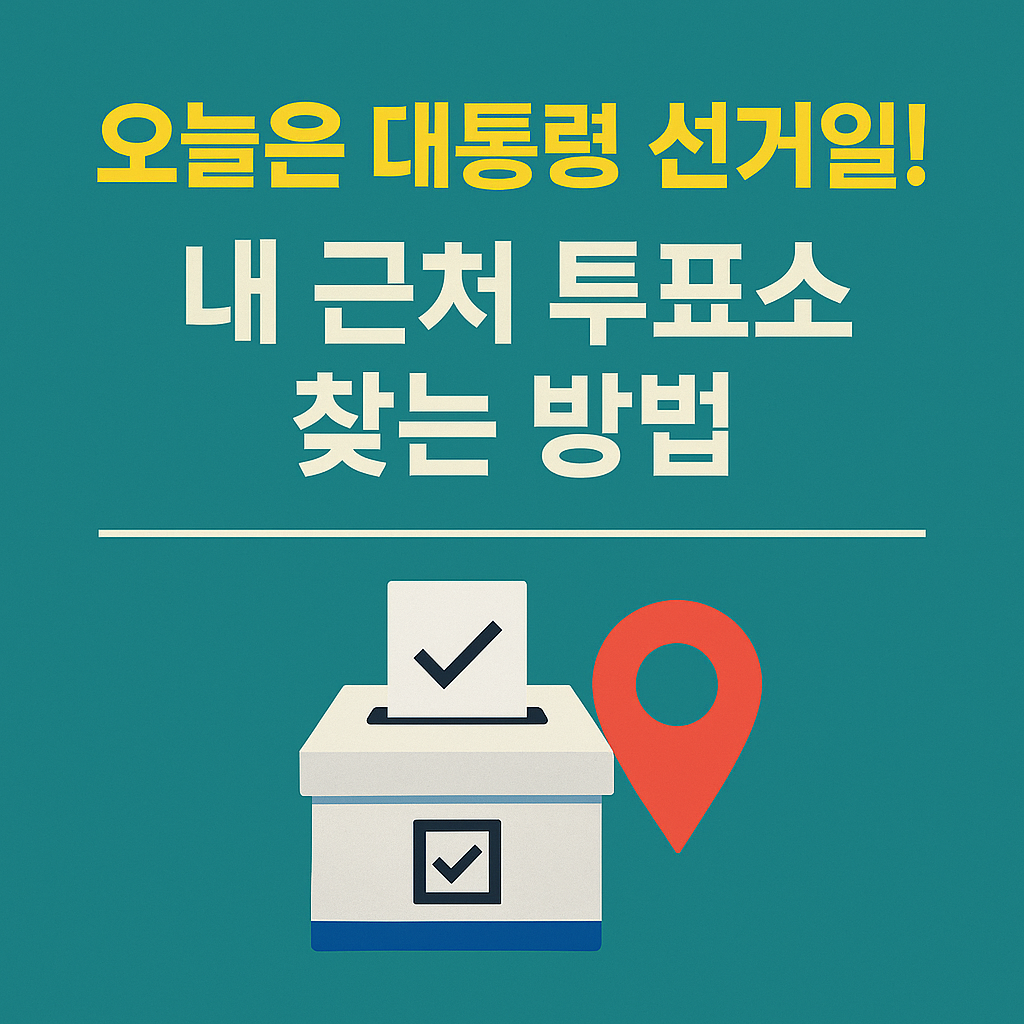 내 근처 투표소 찾기