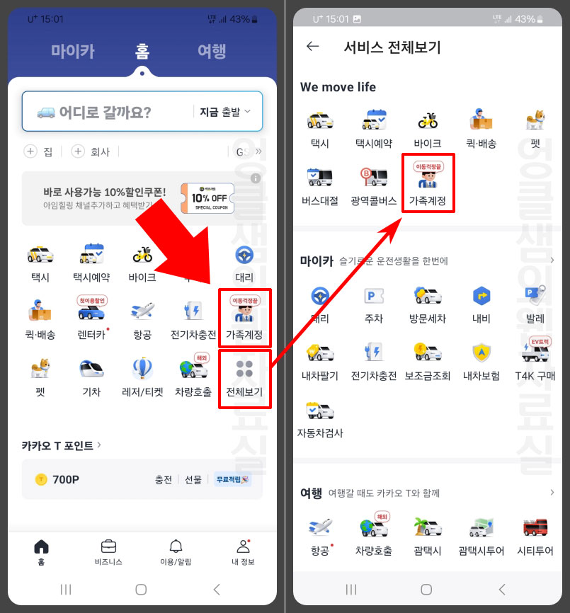 카카오T 가족계정