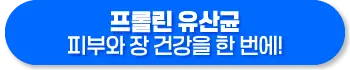 프롤린 유산균 효능