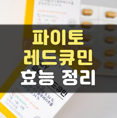 파이토-레드큐민