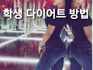  다이어트 - 학생다이어트
