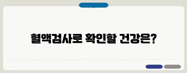 보건소 혈액검사로 확인할 수 있는 건강 상태