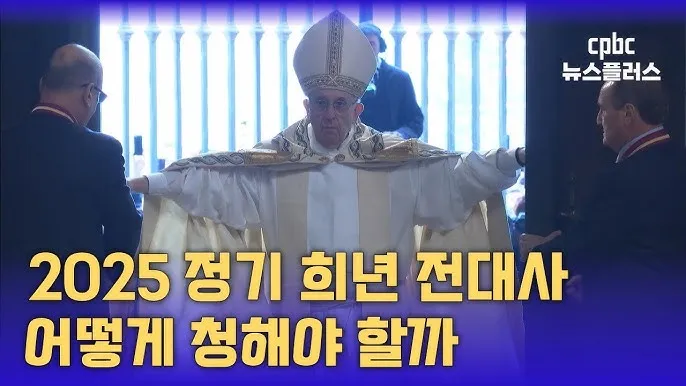 2025년 정기 희년 전대사 가톨릭 순례자_5