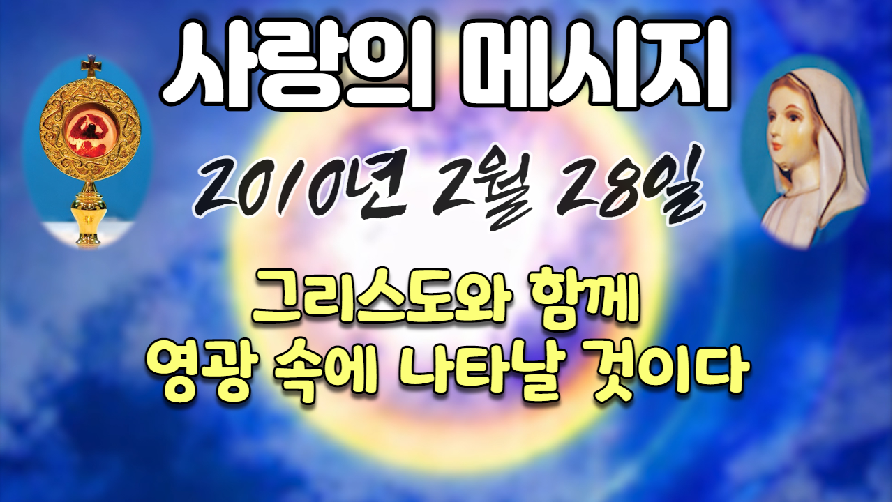  2010년 성모님 사랑의 메시지 (날짜별)