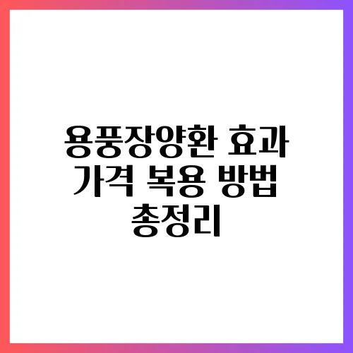 용풍장양환 효과 가격 복용 방법 총정리
