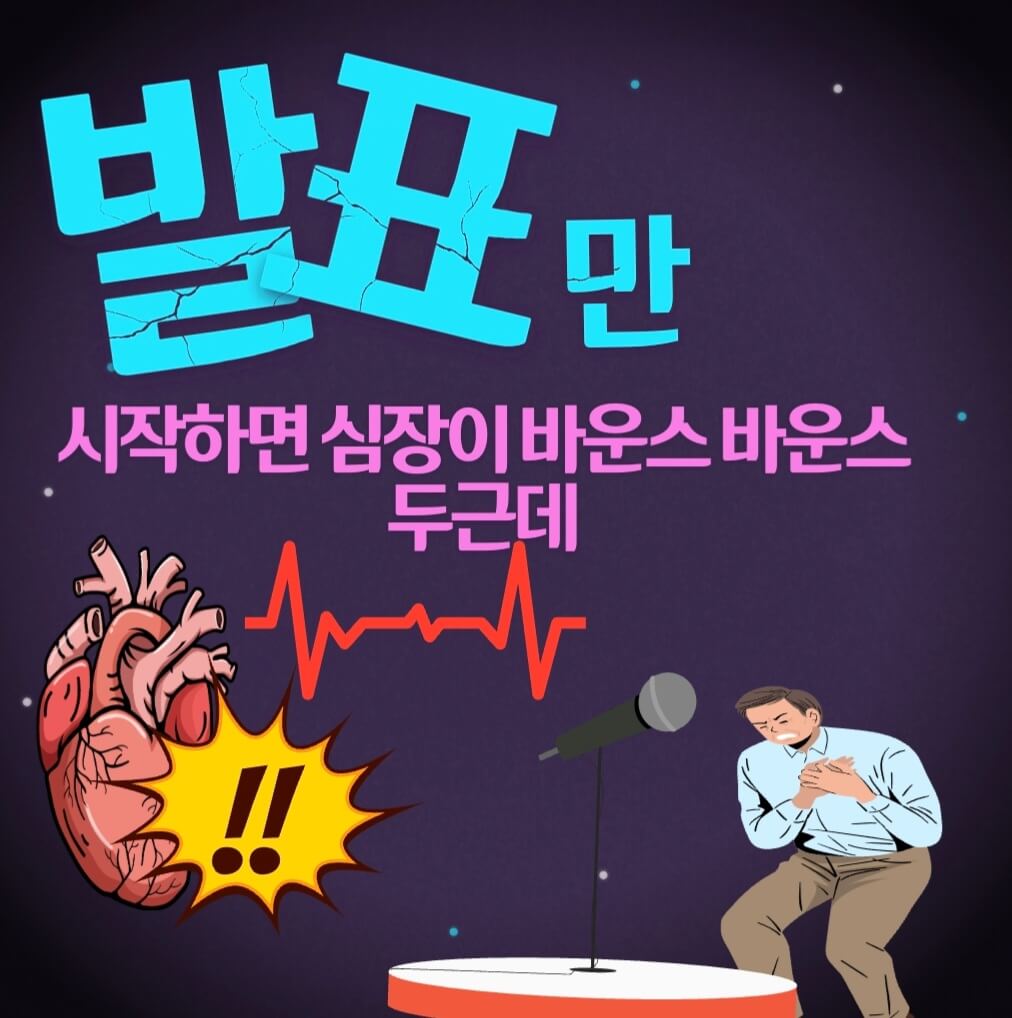  많은 사람 앞에서 긴장을 줄이고 침착해지는 법