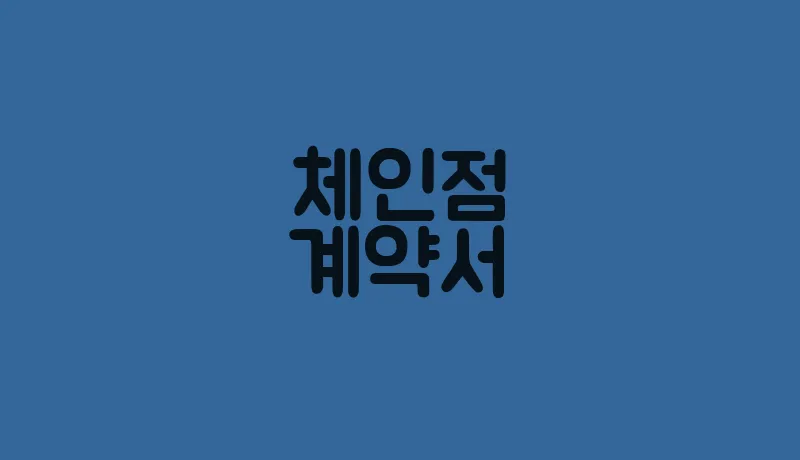 체인점계약서