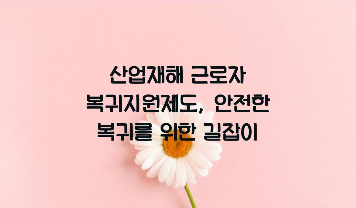 산업재해 근로자 복귀지원제도